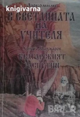 В светлината на Учителя / Българският Распутин Любомир Лулчев, снимка 1