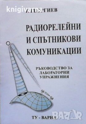 Радиорелейни и спътникови комуникации Р. Георгиев, снимка 1