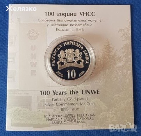 Монета 10 лева 2020 година 100 г. УНСС , снимка 1