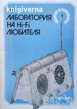 Лаборатория на Hi-Fi любителя Димитър Рачев, снимка 1