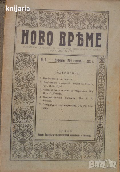 Списание Ново време брой 9 1 ноември 1919, снимка 1