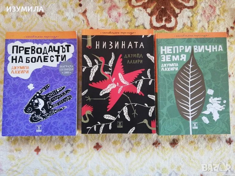 Преводачът на болести / Низината / Непривична земя - Джумпа Лахири, снимка 1