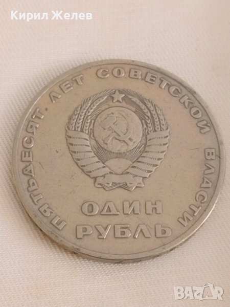Рядка монета  1 рубла СССР 50г. Съвртска власт за колекционери 28093, снимка 1