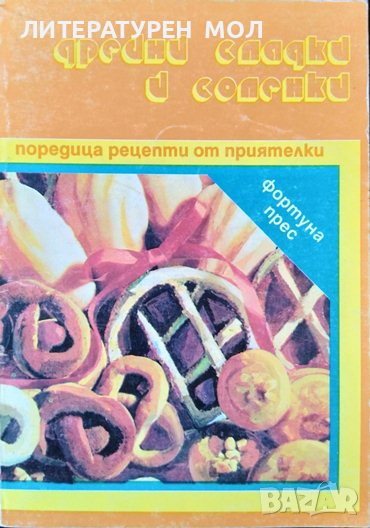 Дребни сладки и соленки 1992 г., снимка 1