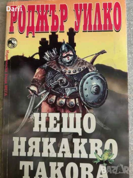 Нещо някакво такова- Роджър Уилко, снимка 1