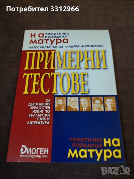 Примерни тестове по български език и литература, снимка 1