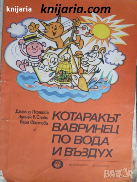 Котаракът Вавринец по вода и въздух, снимка 1