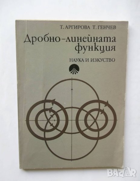Книга Дробно-линейната функция - Татяна Аргирова, Тодор Генчев 1974 г. Математика, снимка 1