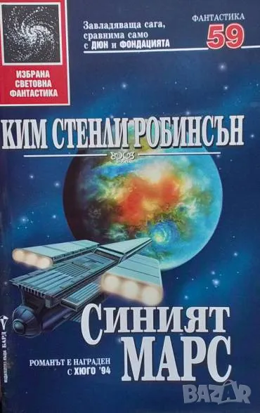 Синият Марс Ким Стенли Робинсън, снимка 1