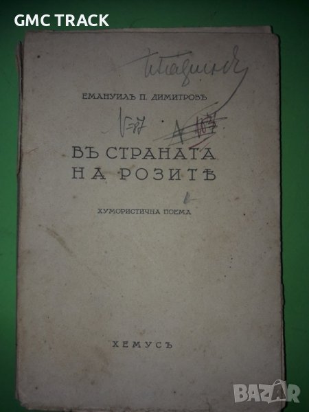 "В СТРАНАТА НА РОЗИТЕ"Емануил П.Димитров 1939г., снимка 1