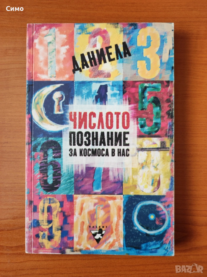 Числото - познание за космоса в нас - Даниела Евстатиева, снимка 1