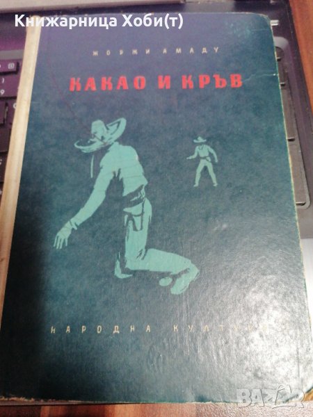 Какао и Кръв - Жоржи Амаду 1956г , снимка 1