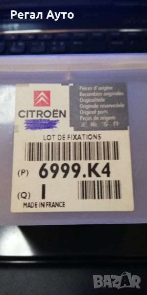 6999K4,рем.комплект фиксиращ за задна врата CITROEN C2, снимка 1