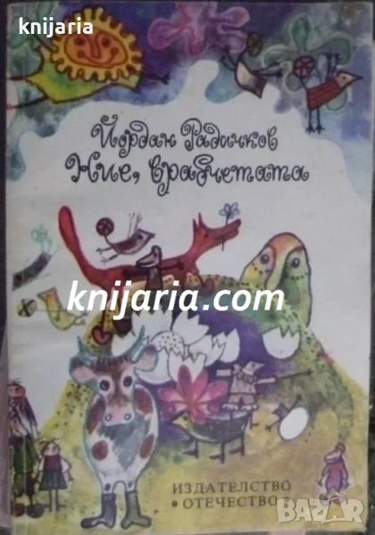 Ние, врабчетата, снимка 1