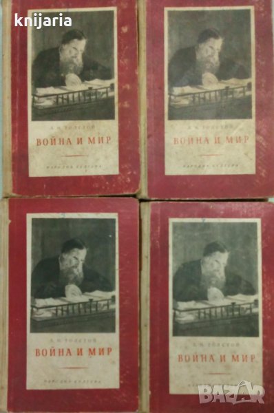 Война и Мир том 1-4, снимка 1
