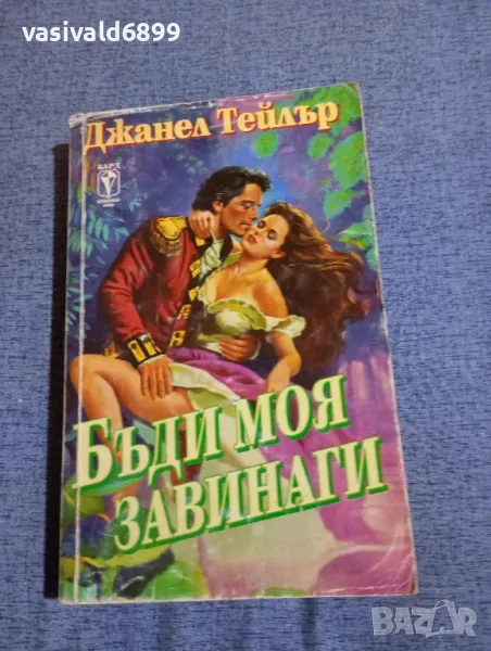 Джанел Тейлър - Бъди моя завинаги , снимка 1