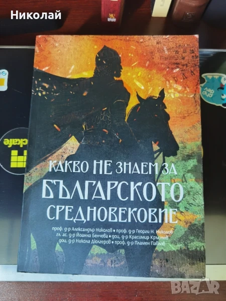 Георги Владимиров - "Какво не знаем за българското средновековие", снимка 1