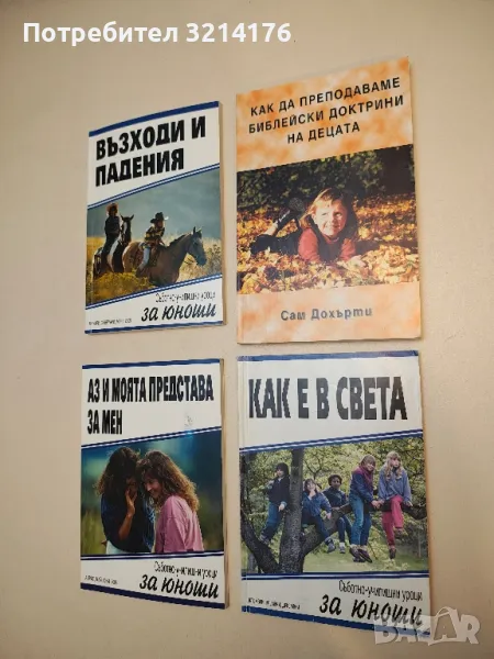 Как е в света. Съботно-училищни уроци за юноши, снимка 1