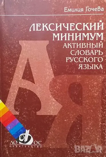 Лексический минимум Активный словарь русского языка Емилия Гочева, снимка 1