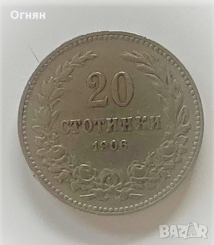  20 стотинки 1906, снимка 1