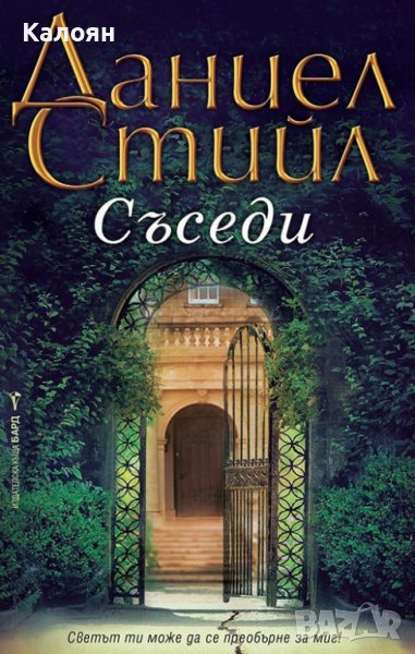 Даниел Стийл - Съседи (2021), снимка 1