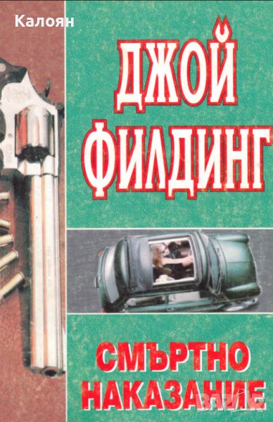Джой Филдинг - Смъртно наказание (1995), снимка 1