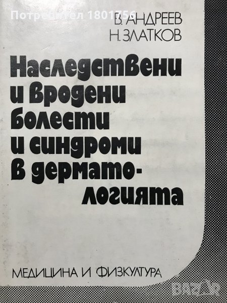 Наследствени и вродени болести и синдроми в дерматологията В. Андреев, Н. Златков, снимка 1