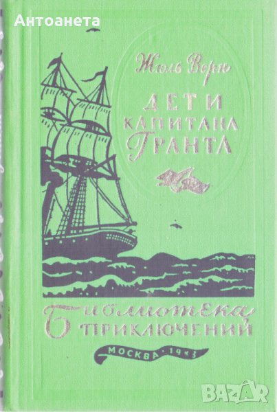Дети капитана Гранта, снимка 1