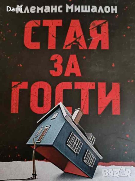 Стая за гости- Клеманс Мишалон, снимка 1