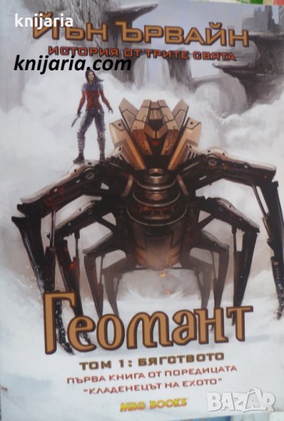 Кладенецът на ехото том 1: Геомант книга 1 Бягството, снимка 1