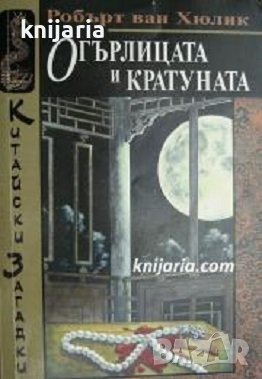 Китайски загадки: Огърлицата и кратуната, снимка 1