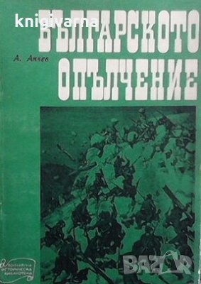 Българското опълчение Анчо Анчев, снимка 1