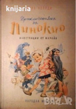 Приключенията на Пинокио, снимка 1