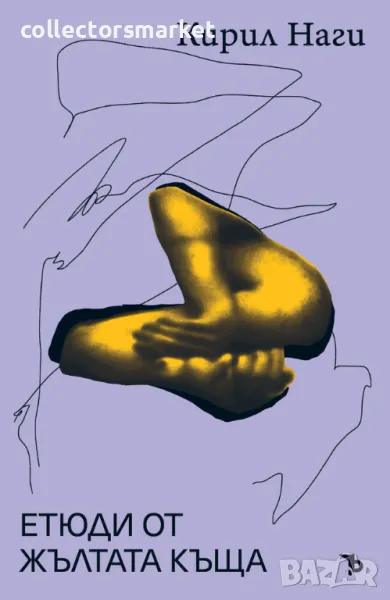 Етюди от жълтата къща, снимка 1