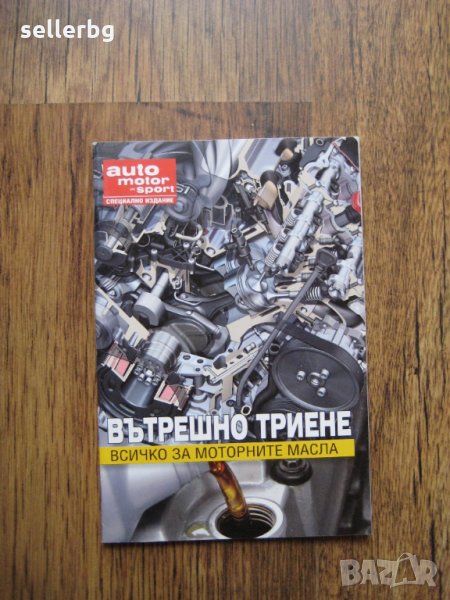 Auto motor und sport - вътрешно триене - специално издание на списанието , снимка 1