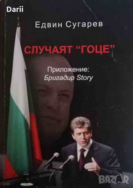 Случаят "Гоце"- Едвин Сугарев, снимка 1