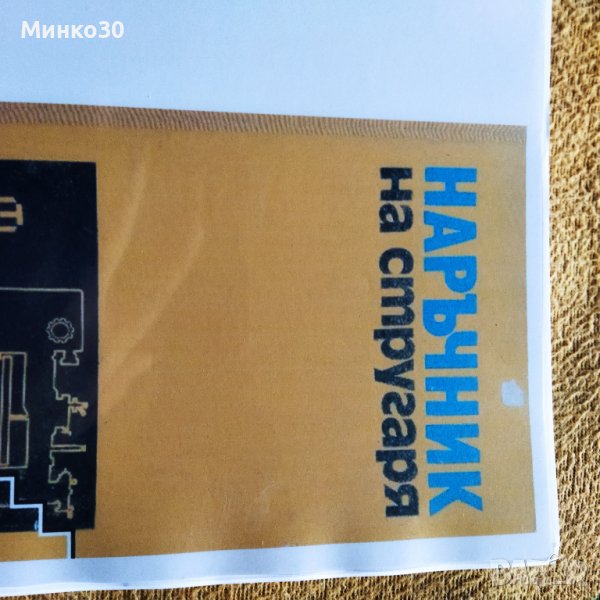 Наръчник на стругаря , снимка 1