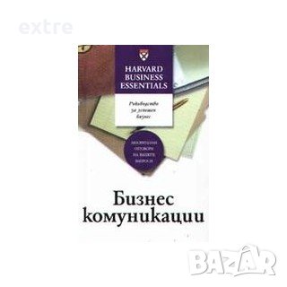 Бизнес комуникации. Ръководство за успешен бизнес, снимка 1