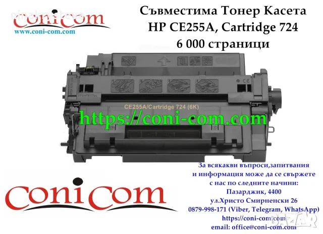 HP CE255A, CRG 724 (6000 стр.) Тонер Касета Съвместима