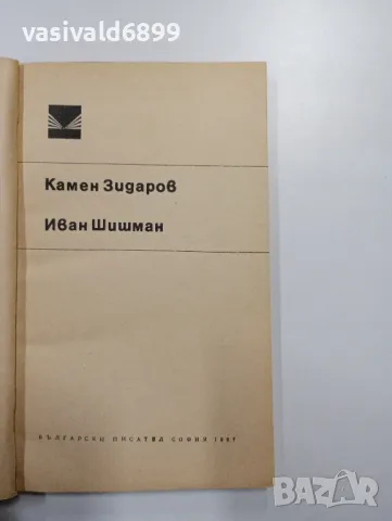 Камен Зидаров - Иван Шишман , снимка 4 - Българска литература - 48403334