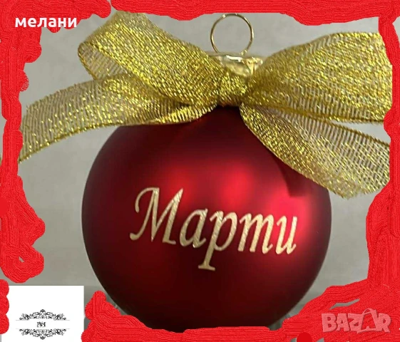 Персонализирана коледна топка, снимка 16 - Други - 48135789