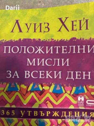 Положителни мисли за всеки ден: 365 утвърждения- Луиз Хей