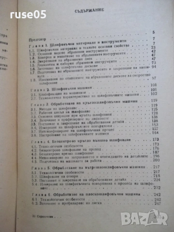 Книга "Справочник на шлифовчика - М. Наерман" - 308 стр., снимка 9 - Енциклопедии, справочници - 53905900