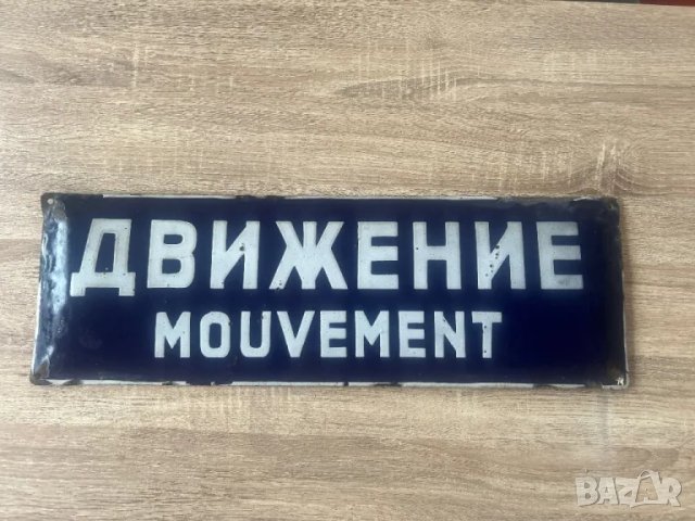 Емайлирана табела ДВИЖЕНИЕ / Mouvement