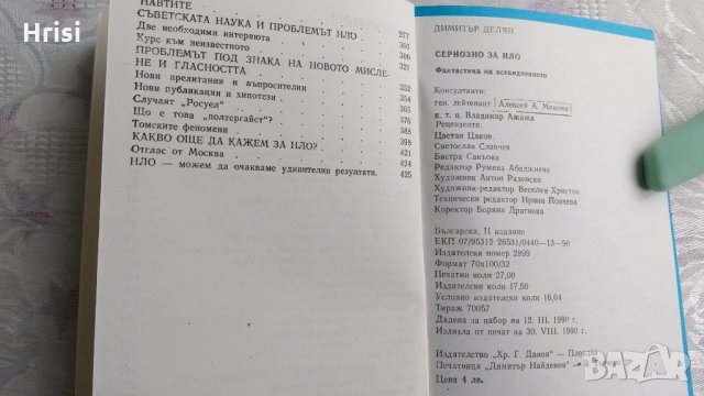 Сериозно за НЛО-Димитър Делян, снимка 6 - Художествена литература - 31898909