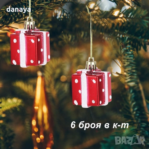 6210 Коледни играчки за елха с форма на подарък, 6 броя, снимка 2 - Декорация за дома - 52422023