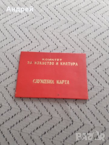 Стара Служебна Карта Комитет за изкуство и култура
