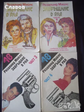 Завръщане в Рая, Розалинд Майлс (1992) 4 части