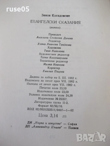 Книга "Евангелски сказания - Зенон Косидовски" - 376 стр., снимка 7 - Специализирана литература - 54346873