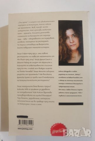 Соц гурме • Куриозната история на кухнята на НРБ  	Автор: Албена Шкодрова, снимка 2 - Специализирана литература - 37356865
